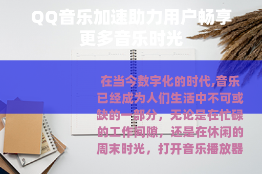QQ音乐加速助力用户畅享更多音乐时光