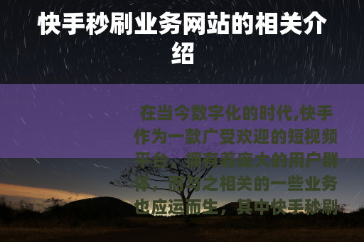 快手秒刷业务网站的相关介绍