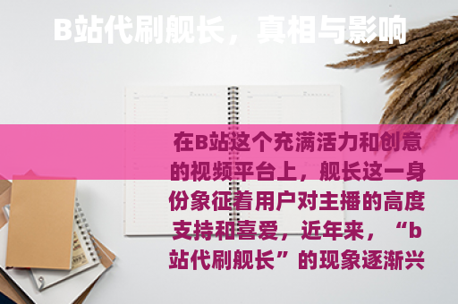 B站代刷舰长，真相与影响