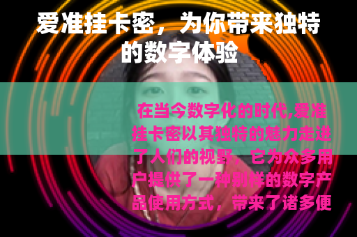 爱准挂卡密，为你带来独特的数字体验