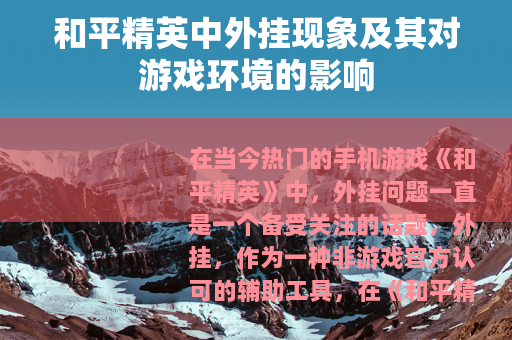 和平精英中外挂现象及其对游戏环境的影响