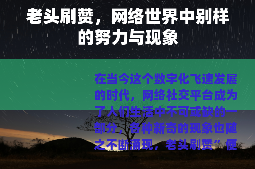 老头刷赞，网络世界中别样的努力与现象