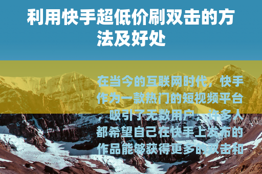 利用快手超低价刷双击的方法及好处