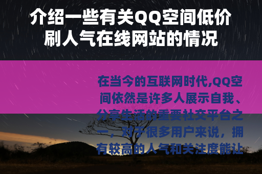 介绍一些有关QQ空间低价刷人气在线网站的情况
