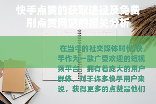 快手点赞的获取途径及免费刷点赞网站的相关分析