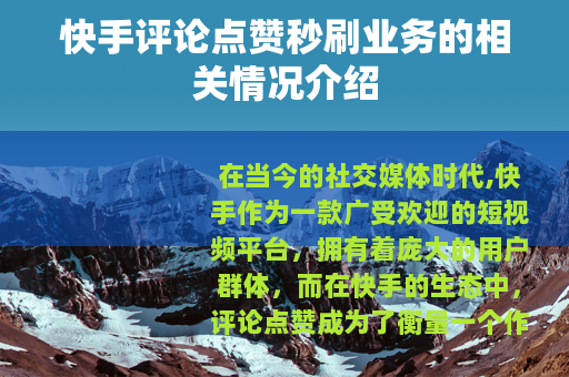 快手评论点赞秒刷业务的相关情况介绍