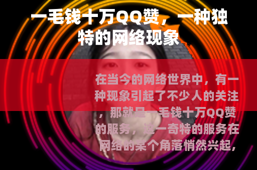 一毛钱十万QQ赞，一种独特的网络现象