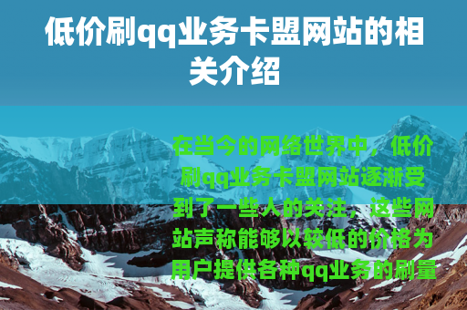低价刷qq业务卡盟网站的相关介绍
