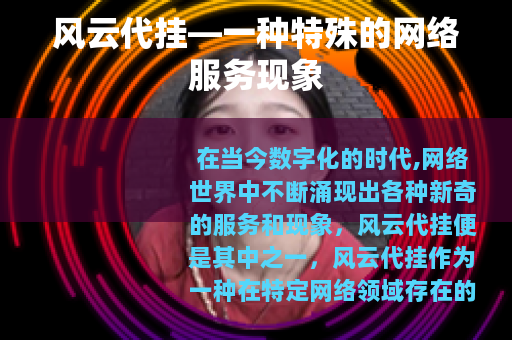 风云代挂—一种特殊的网络服务现象