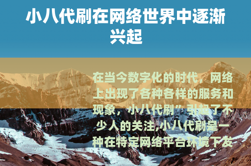 小八代刷在网络世界中逐渐兴起