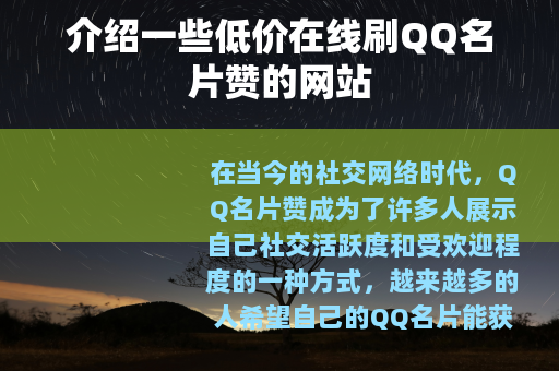 介绍一些低价在线刷QQ名片赞的网站