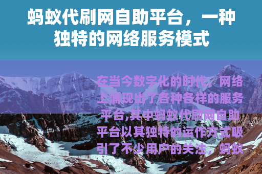 蚂蚁代刷网自助平台，一种独特的网络服务模式