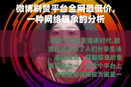 微博刷赞平台全网最低价，一种网络现象的分析