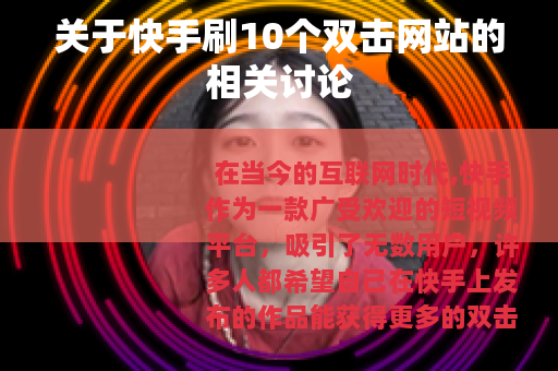 关于快手刷10个双击网站的相关讨论