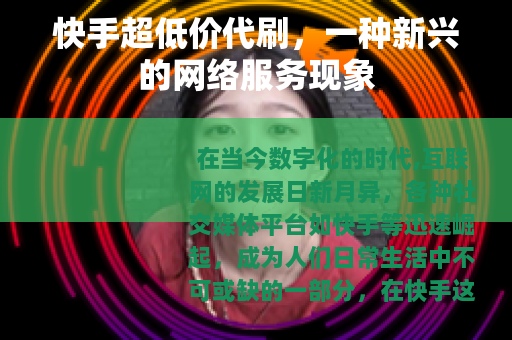 快手超低价代刷，一种新兴的网络服务现象