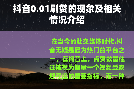 抖音0.01刷赞的现象及相关情况介绍