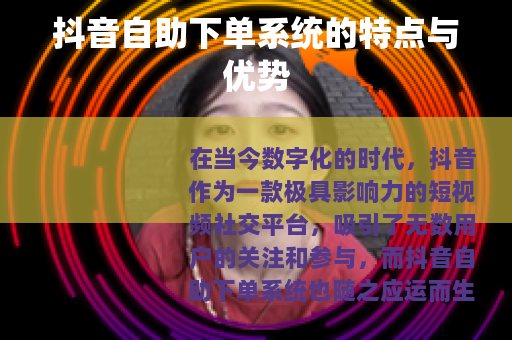 抖音自助下单系统的特点与优势