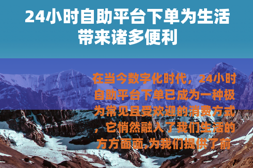 24小时自助平台下单为生活带来诸多便利