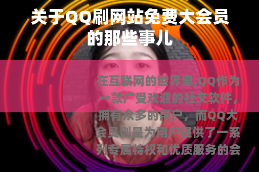 关于QQ刷网站免费大会员的那些事儿