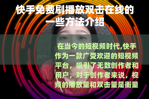 快手免费刷播放双击在线的一些方法介绍