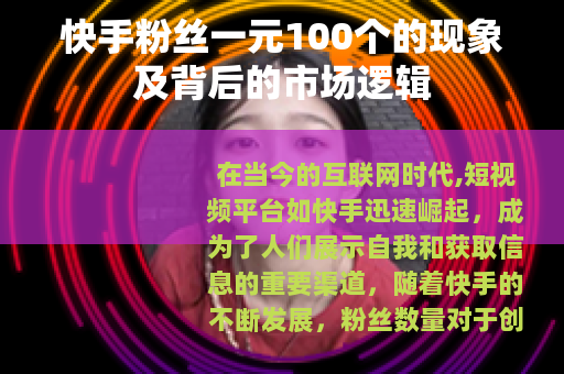快手粉丝一元100个的现象及背后的市场逻辑