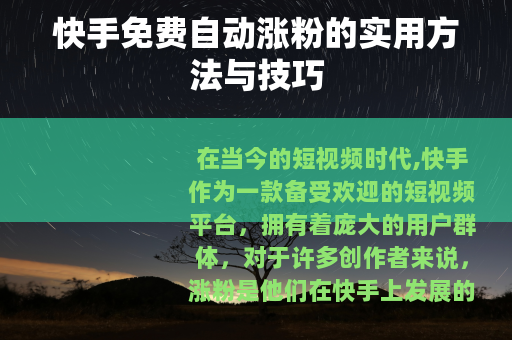 快手免费自动涨粉的实用方法与技巧