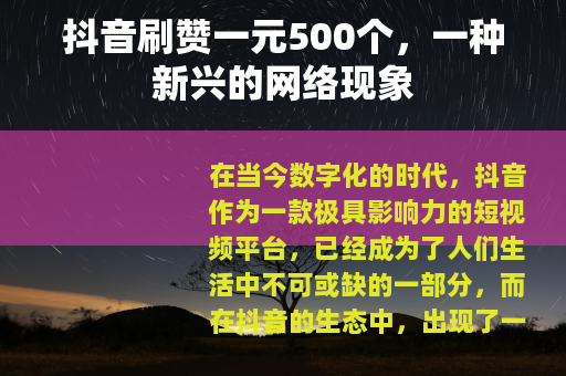 抖音刷赞一元500个，一种新兴的网络现象