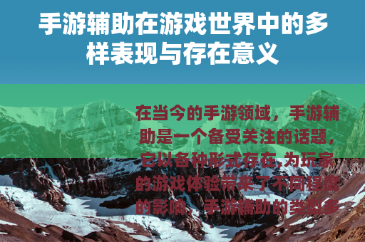 手游辅助在游戏世界中的多样表现与存在意义