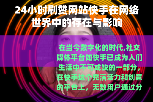 24小时刷赞网站快手在网络世界中的存在与影响