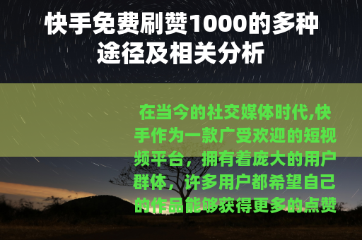 快手免费刷赞1000的多种途径及相关分析