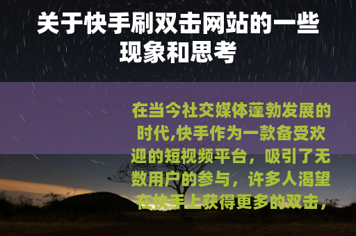 关于快手刷双击网站的一些现象和思考