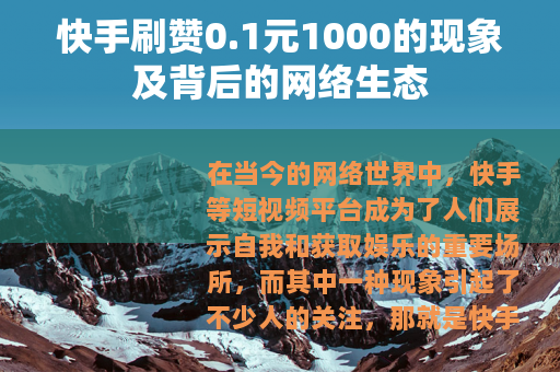 快手刷赞0.1元1000的现象及背后的网络生态
