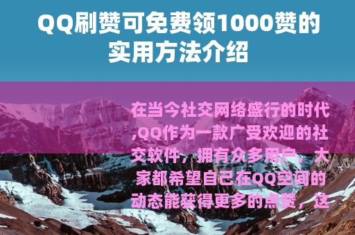 QQ刷赞可免费领1000赞的实用方法介绍