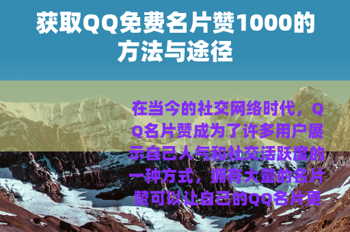 获取QQ免费名片赞1000的方法与途径