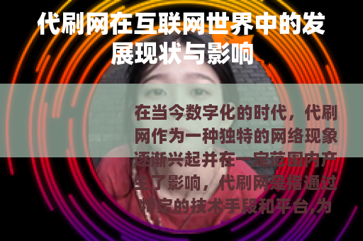 代刷网在互联网世界中的发展现状与影响