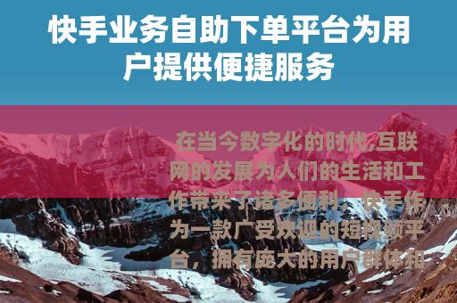 快手业务自助下单平台为用户提供便捷服务