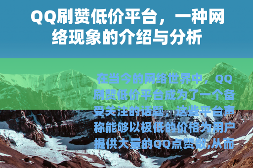 QQ刷赞低价平台，一种网络现象的介绍与分析