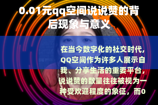 0.01元qq空间说说赞的背后现象与意义
