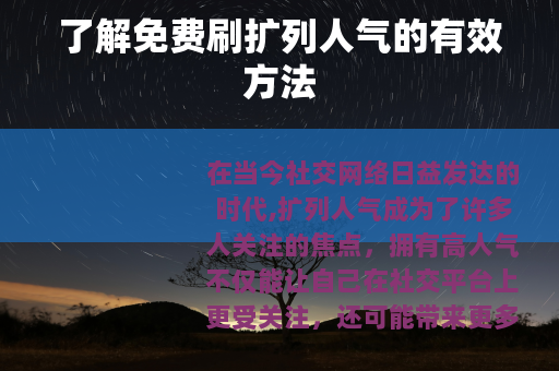 了解免费刷扩列人气的有效方法