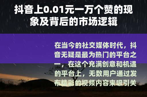 抖音上0.01元一万个赞的现象及背后的市场逻辑