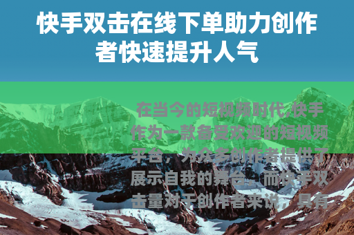 快手双击在线下单助力创作者快速提升人气