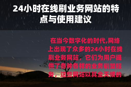 24小时在线刷业务网站的特点与使用建议