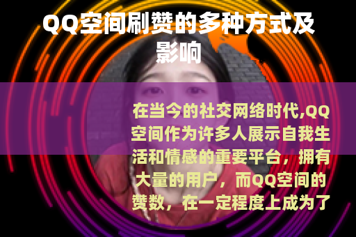QQ空间刷赞的多种方式及影响