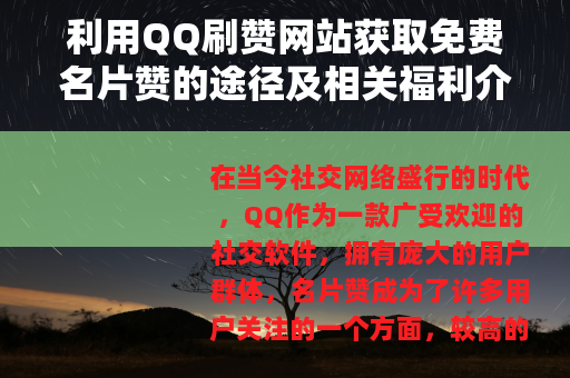 利用QQ刷赞网站获取免费名片赞的途径及相关福利介绍