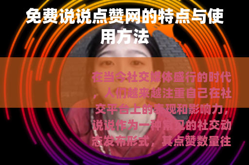 免费说说点赞网的特点与使用方法