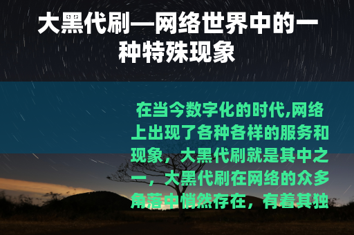大黑代刷—网络世界中的一种特殊现象