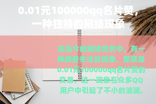 0.01元100000qq名片赞，一种独特的网络现象