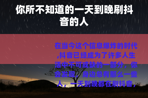 你所不知道的一天到晚刷抖音的人