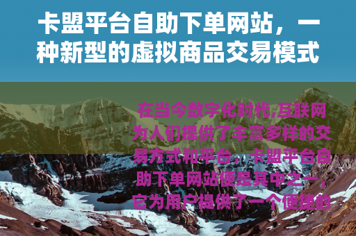 卡盟平台自助下单网站，一种新型的虚拟商品交易模式