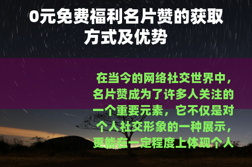 0元免费福利名片赞的获取方式及优势